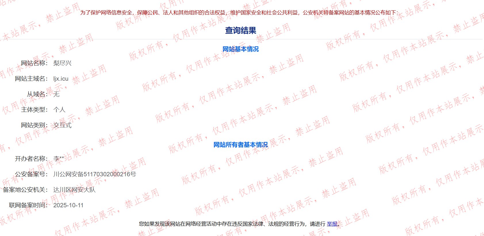 公安备案查询